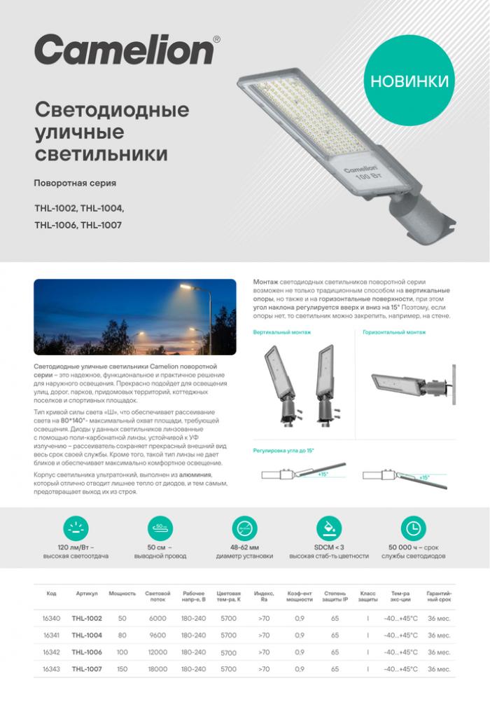 Уличный консольный светильник Camelion THL-1002 50 Вт., 6000 лм, 5700К, поворотный