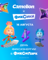 16 августа Camelion приходит в ФиксиПарк с подарками