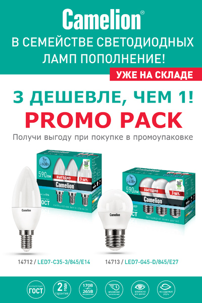 Новинка!!! Светодиодные лампы С35 Promo Pack и G45 Promo Pack